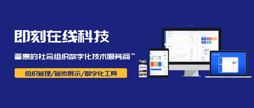 即刻在线科技 从数字化看协会经营